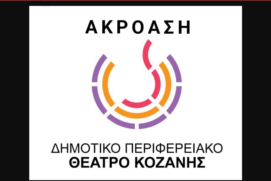 Akroasi Dipethe Kozanis